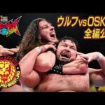 【NJPW Full Match】ウルフアロン vs OSKAR／ G1 CLIMAX 36 Bブロック公式戦  - 2026.7.26 東京・EBARA WAVE アリーナおおた #njpw