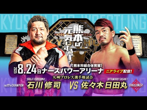 【ニアライブ】10年越しの夢！ 石川修司vs日田丸 九州プロレス選手権試合！【8.24九州プロレス熊本】　　