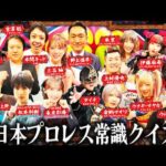 【プロレス常識クイズ】ファンなら全問正解できて当然！？｜#くりぃむナンタラ #ABEMA で最新話無料配信中！
