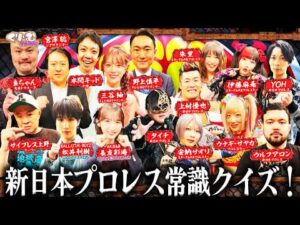 【プロレス常識クイズ】ファンなら全問正解できて当然！？｜#くりぃむナンタラ #ABEMA で最新話無料配信中！