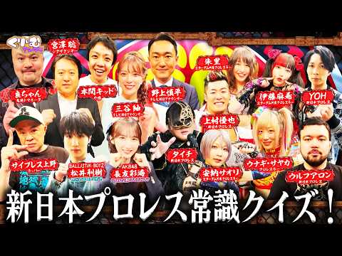 【プロレス常識クイズ】ファンなら全問正解できて当然！？｜#くりぃむナンタラ #ABEMA で最新話無料配信中！