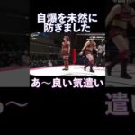 あれ、どうした？あ〜良い気遣いですね【プロレス】