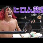 極悪集団・TEAM 2000Xの卑劣な襲撃で、高橋ヒロムが窮地に立たされトーナメント戦が大荒れ！ピンチを救出したのはAMAKUSAだった！｜次回、11.28新潟大会はチケット販売中！