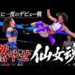 【感動】熱く燃やせ！仙女魂！高野玲菜デビュー戦！目の前には超獣・アジャコング｜7.12ゼビオアリーナ仙台 SENJO THE BIGGESTはWRESTLE UNIVERSEで配信中！