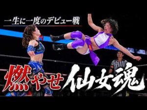 【感動】熱く燃やせ！仙女魂！高野玲菜デビュー戦！目の前には超獣・アジャコング｜7.12ゼビオアリーナ仙台 SENJO THE BIGGESTはWRESTLE UNIVERSEで配信中！