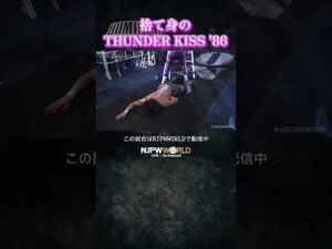 新日本プロレス『DOMINION 6.14 in OSAKA-JO HALL』(6.14) 捨て身のTHUNDER KISS '86 #shorts