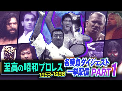 今年は昭和100年！至高の昭和プロレス名勝負ハイライト一挙配信PART1✊1953年のプロレス中継から始まる日テレプロレスの昭和史をプレイバック（ループ配信）