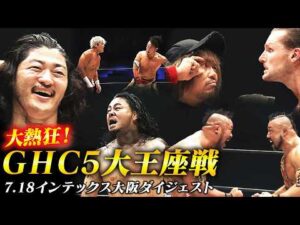 【全試合ダイジェスト】大熱狂！灼熱のGHC5大王座戦！8.9後楽園でシェイン・ヘイストvs内藤哲也、GHCヘビー開催決定！7.18インテックス大阪大会まとめ！｜8.9後楽園大会はABEMA無料生中継！