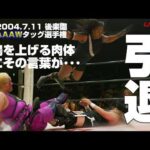【女子プロレス GAEA】 圧殺&膝殺し二重奏…！！アジャコング & アメージングコング vs 長与千種 & 永島千佳世 2004年7月11日 東京・後楽園ホール AAAWタッグ選手権試合