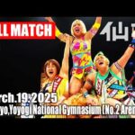 【女子プロレス】アジャコング & 井上京子 & 井上貴子 vs 岡優里佳 & 永島千佳世 & 水波綾 2025年3月19日 東京・国立代々木競技場第二体育館