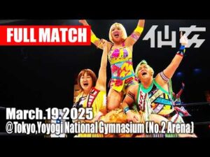 【女子プロレス】アジャコング & 井上京子 & 井上貴子 vs 岡優里佳 & 永島千佳世 & 水波綾 2025年3月19日 東京・国立代々木競技場第二体育館