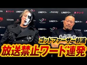 際どい発言連発！TEAM 2000Xのゴッドファーザー杉浦貴にインタビュー！シングルマッチでKENTAと激突！｜12.23NOAH後楽園はWRESTLE UNIVERSEで生中継！
