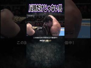 新日本プロレス『NEW JAPAN CUP 2026』(3.4) 反則だけじゃない男 #shorts