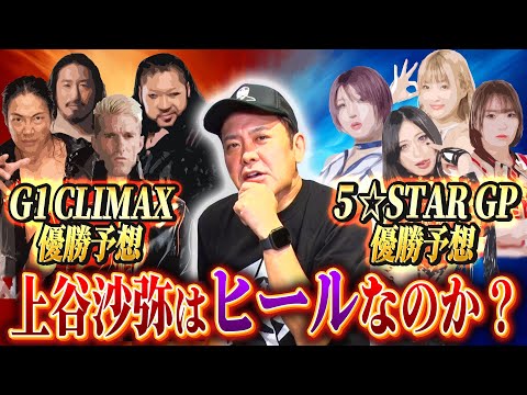 【上谷沙弥は“ヒール”なのか!?】有田がG1＆5★STAR優勝者を予想!!【現代プロレスにおける“ヒール”とは】