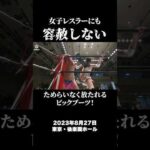 女子レスラーにも容赦しないゲイレスラー 男色ディーノvs赤井沙希 #プロレス #女子プロレス #赤井沙希 #DDT