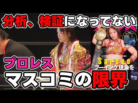 プロレスマスコミの限界。「sareeeブーイング現象を考える」記事の薄っぺらさ。