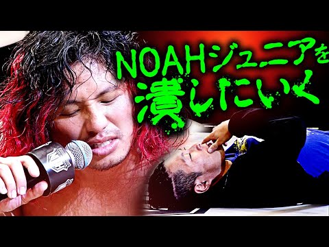 高橋ヒロムが豹変！Jr.GPを制覇し、元日の日本武道館での王座戦でAMAKUSAを指名するも、NOAHジュニアの破壊宣言に会場騒然！｜1.1日本武道館大会はチケット販売中！