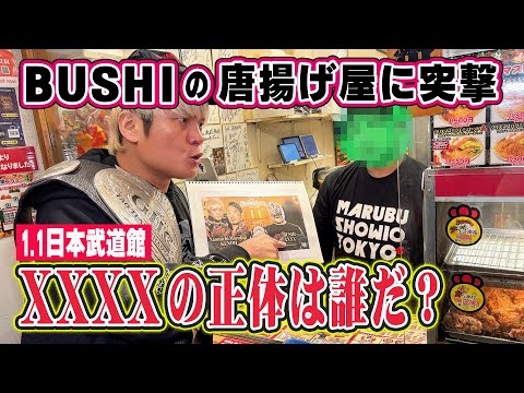 XXXXは内●哲也なのか、BUSHIに直接聞きに行ってみた。【NOAH 2026.1.1日本武道館】