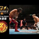 【NJPW Free Match】G1classics - 棚橋弘至 vs 中邑真輔／2015.8.16 東京・両国国技館 G1CLIMAX25  #njpw