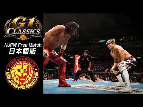 【NJPW Free Match】G1classics - 棚橋弘至 vs 中邑真輔／2015.8.16 東京・両国国技館 G1CLIMAX25  #njpw