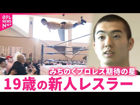 【密着】大技決めた一戦!"みちのくプロレス"受け継ぐ19歳の新人レスラー佐藤選手の奮闘 秋田 NNNセレクション