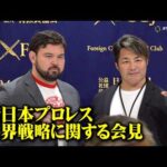 棚橋弘至&ウルフアロン、新日本プロレスの世界戦略に関する会見を実施　アメリカやアジア圏での展開を明言