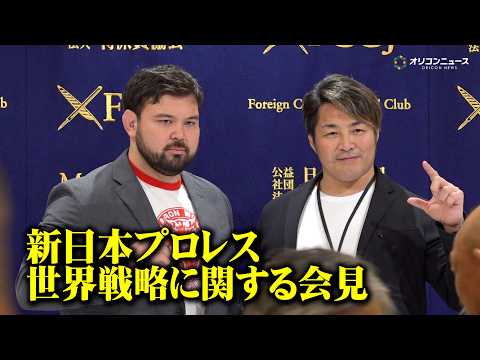 棚橋弘至&ウルフアロン、新日本プロレスの世界戦略に関する会見を実施　アメリカやアジア圏での展開を明言