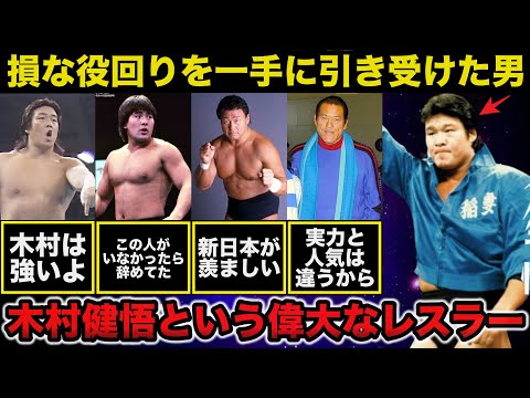 アントニオ猪木「実力と人気は違うからな」損な役回りを一手に引き受けた木村健悟という偉大なレスラー【プロレス事件簿】