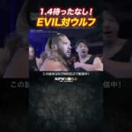 新日本プロレス『棚橋弘至～衣錦還郷』(11.2) 1.4待ったなし！ EVIL対ウルフ #shorts