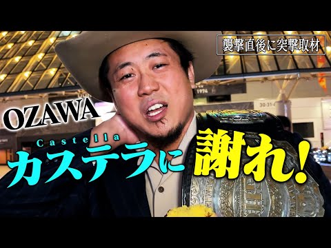 【OZAWA急襲直後インタビュー】「ミーは彼をトラストしていたからSad…恨まれる覚えはない」Yoshiki Inamuraが悪に回帰したOZAWAへ想いを激白！｜1.1日本武道館ABEMA無料生中継