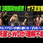【速報】10.13新日本プロレス10 13両国国技館の現地感想！無所属とWDが握手で理解不能！竹下がIWGP世界ヘビー奪取！ウルフアロンがEVILへ！新日本プロレス njpw njkopw