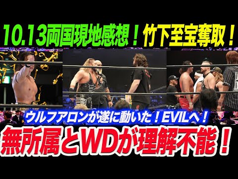 【速報】10.13新日本プロレス10 13両国国技館の現地感想!無所属とWDが握手で理解不能!竹下がIWGP世界ヘビー奪取!ウルフアロンがEVILへ!新日本プロレス njpw njkopw