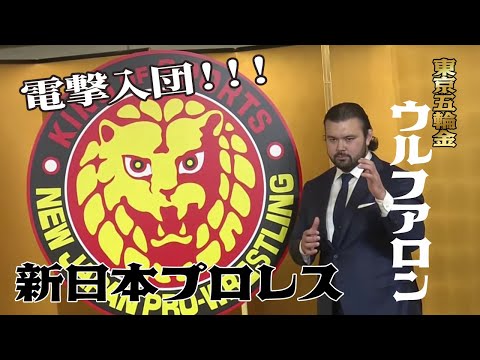 【フル】ウルフ アロン 新日本プロレス入団会見!!