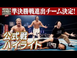 【新日本プロレス】WORLD TAG LEAGUE 2025 準決勝戦 オープニングVTR【2025.12.10 長崎・出島メッセ長崎】