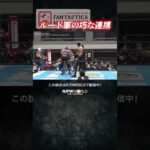 新日本プロレス『CMLL FANTASTICA MANIA 2026』(2.24) ルード軍の巧な連携 #shorts