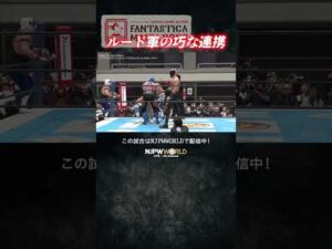 新日本プロレス『CMLL FANTASTICA MANIA 2026』(2.24) ルード軍の巧な連携 #shorts