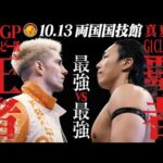 【新日本プロレス】KING OF PRO-WRESTLING 2025【オープニングVTR／2025.10.13 東京・両国国技館】