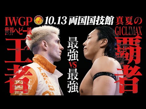 【新日本プロレス】KING OF PRO-WRESTLING 2025【オープニングVTR/2025.10.13 東京・両国国技館】