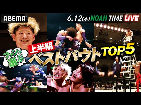 ファンが選ぶ!プロレスリング・ノア2025年上半期ベストバウト!1位は・・・OZAWAvs●●!|6.12 夜9時〜NOAH TIME LIVEはABEMAで生放送