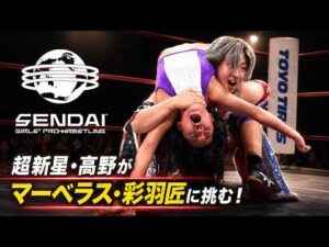 〝超新星〟高野玲菜がマーベラスのエース彩羽匠に大奮闘！｜仙女8.28代々木大会はWRESTLE UNIVERSEで見逃し配信中！