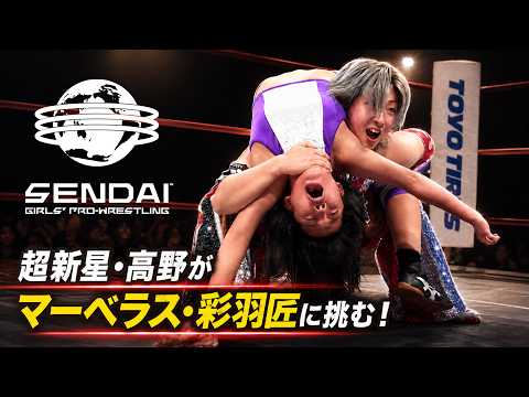 〝超新星〟高野玲菜がマーベラスのエース彩羽匠に大奮闘！｜仙女8.28代々木大会はWRESTLE UNIVERSEで見逃し配信中！