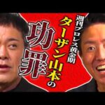 #350【週プロターザン山本の功罪】有田がプロレス界に大きな影響を与えたターザン山本編集長を語る!!【週刊プロレス黄金期】