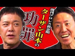 #350【週プロターザン山本の功罪】有田がプロレス界に大きな影響を与えたターザン山本編集長を語る!!【週刊プロレス黄金期】