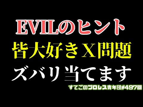 【新日本プロレス】H.O.TのX判明!EVILのヒントで気付いてしまった!ズバリ当てます!#njdominion