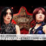 【プレミア公開】12.29両国 赤いベルト ワールド戦 上谷沙弥vs安納サオリ『We are STARDOM!!』#320【STARDOM】