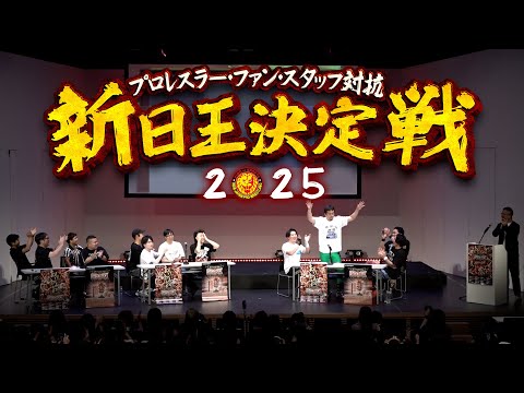 【新日王は誰だ！】プロレスラー・ファン・スタッフ対抗クイズ大会『新日王決定戦2025』（2025/7/17 G1CLIMAX35公開会見前イベント）