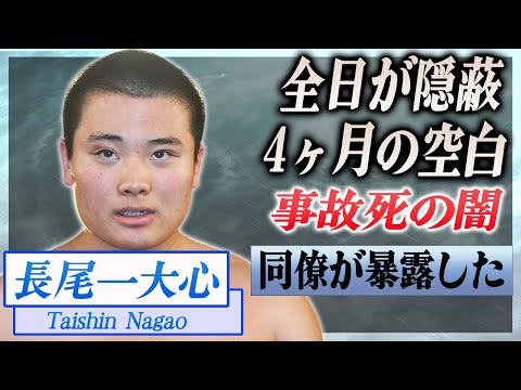 【衝撃】長尾一大心が事故死した真相...全日本プロレスが隠蔽していた巡業バスで行った残酷な仕打ちに恐怖した...!『若手プロレスラー』の同僚が暴露した無惨な事故時の姿に涙腺崩壊...!