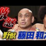 会場が凍りついた。藤田和之が喧嘩開始！NOAH後楽園でInamuraとヒートアップ｜6.16 NOAH後楽園ホール大会はABEMA独占無料生放送！