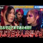 【大ピンチ】WWEに異変！？レッスルマニアに日本人選手は出る？出ない？あと4日で大逆転は…？｜WWE週刊2分ダイジェストvol.99