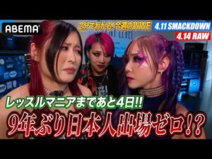 【大ピンチ】WWEに異変!?レッスルマニアに日本人選手は出る?出ない?あと4日で大逆転は…?|WWE週刊2分ダイジェストvol.99